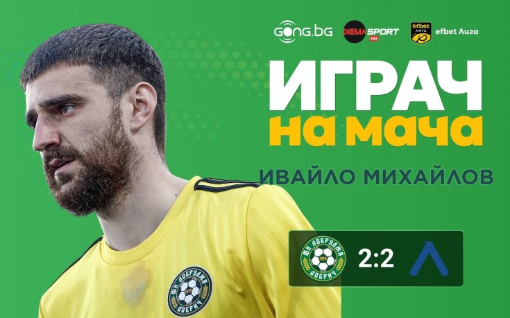 Невероятният гол на Ивайло Михайлов му донесе приза Играч на мача срещу Левски!