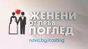 „Женени от пръв поглед“: Кажи „Да“ на любовта и позволи тя да те открие