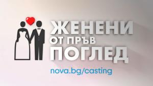 „Женени от пръв поглед“: Кажи „Да“ на любовта и позволи тя да те открие
