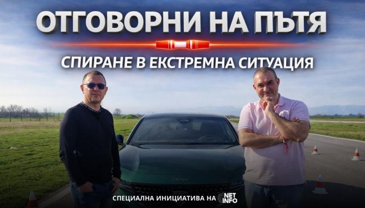 шофьор - „Отговорни на пътя“, еп. 2: Спиране в критична ситуация (ВИДЕО)