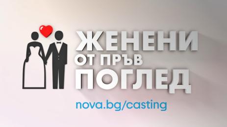 Женени от пръв поглед