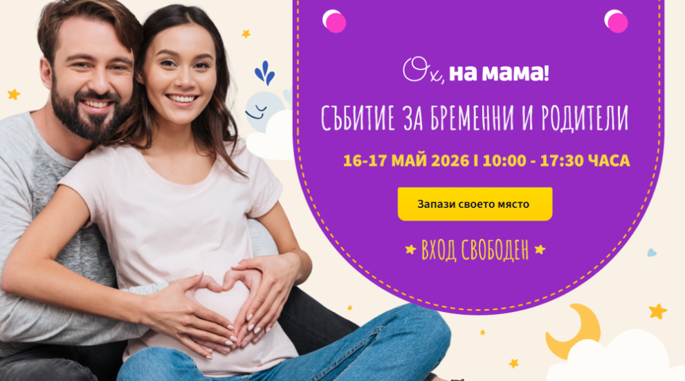 Подкрепа, опит и ценни съвети: „Ох, на мама!“ организира двудневно събитие за бременни и родители
