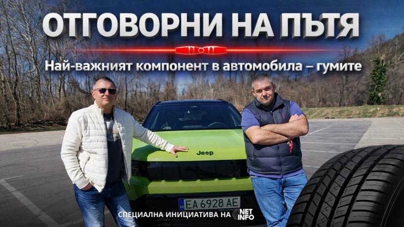Отговорни на пътя епизод 4 Jeep Compass