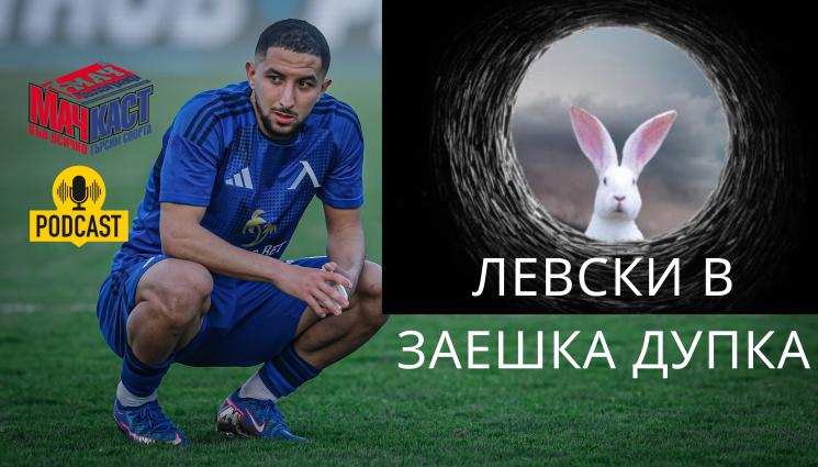 ЛЕВСКИ В ЗАЕШКА ДУПКА!