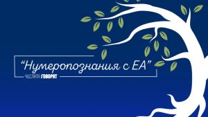 Когато числата проговорят: Новият подкаст на Милена Иванова ЕА е тук