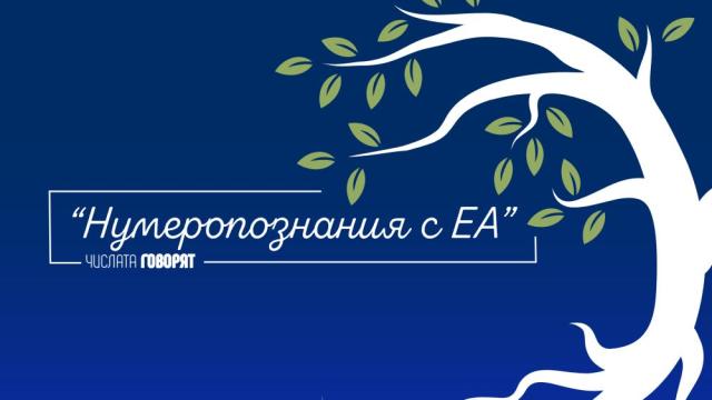 Когато числата проговорят: Новият подкаст на Милена Иванова ЕА е тук (ВИДЕО)