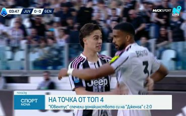 Ювентус се доближи на точка от Топ 4 след важен успех над Дженоа