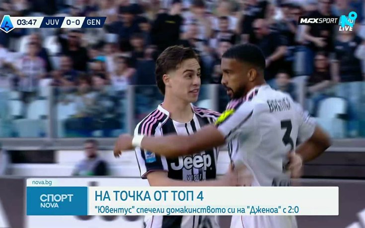 Ювентус се доближи на точка от Топ 4 след важен успех над Дженоа