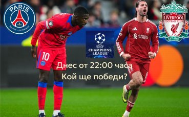 Разклатеният Ливърпул ще търси реванш от шампиона ПСЖ