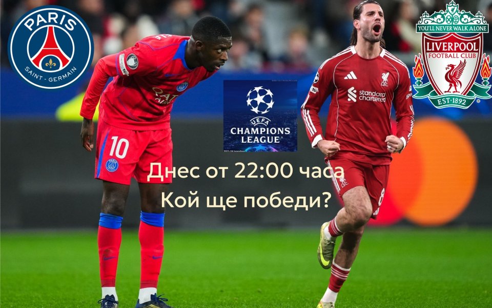 Разклатеният Ливърпул ще търси реванш от шампиона ПСЖ