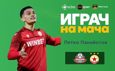 Петко Панайотов е Играч на мача Монтана - ЦСКА