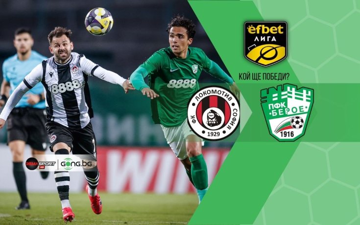 НА ЖИВО: Локомотив София - Берое, състави