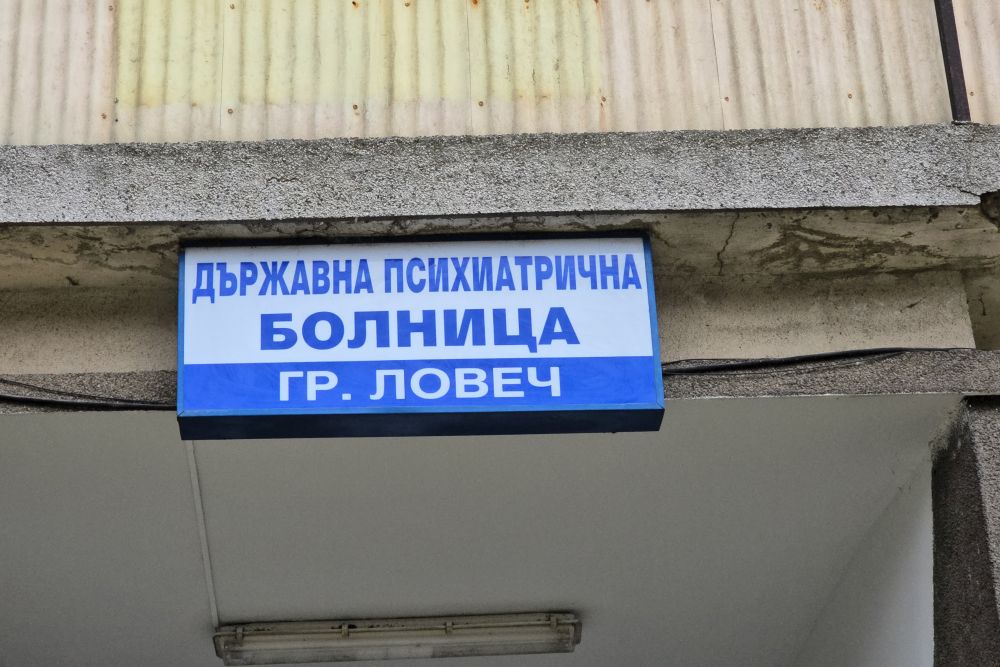 <p>Служебният министър на здравеопазването откри нова спортна площадка с фитнес уреди в двора на Държавната психиатрична болница в Ловеч</p>