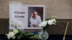 Михаил Белчев