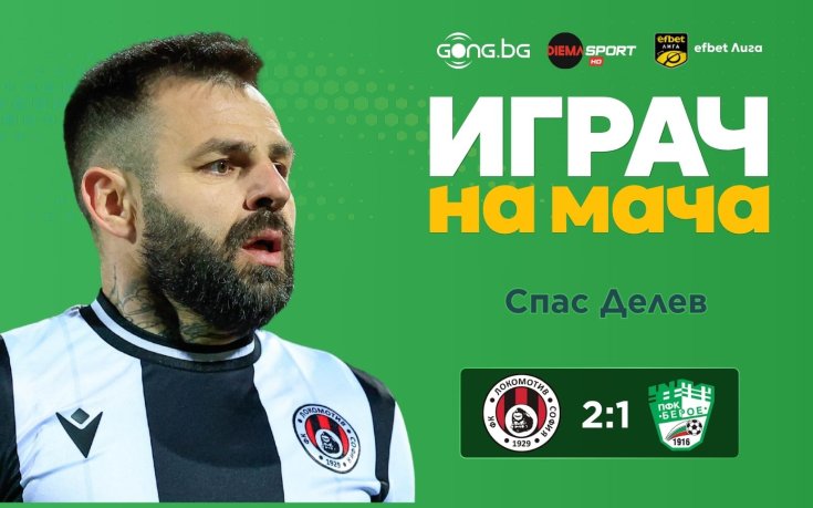 Кой ще бъде №1 на Локомотив София - Берое, определяш ти!