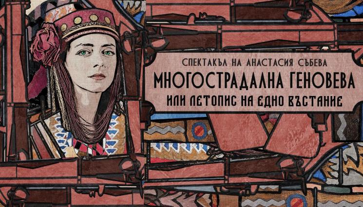 н - Втори съд пусна Многострадалната Геновева