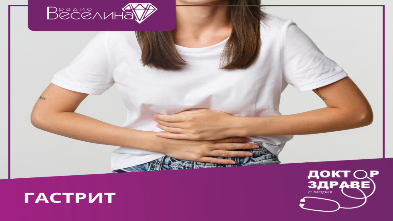 Гастрит - какви са причините, симптомите и как да се справим?