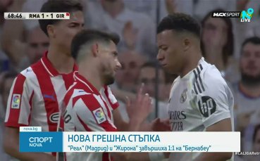 Реал Мадрид - Жирона 1:1 /репортаж/