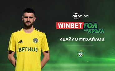 Ивайло Михайлов спечели WINBET Гол на кръга с попадение срещу Левски