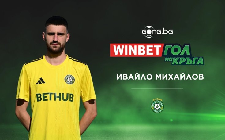 Ивайло Михайлов спечели WINBET Гол на кръга с попадение срещу Левски