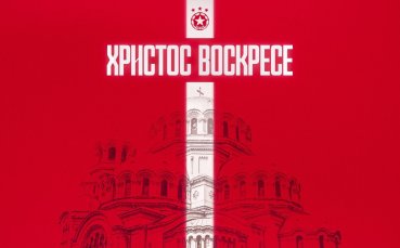 ЦСКА към феновете си: Продължавайте да обичате и подкрепяте отбора