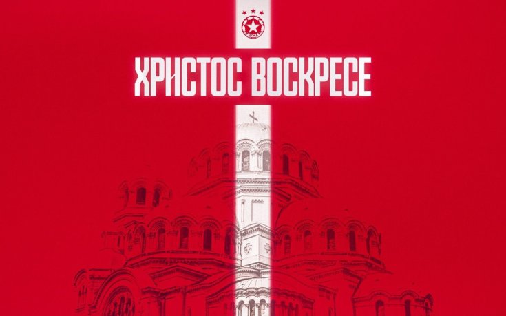 ЦСКА към феновете си: Продължавайте да обичате и подкрепяте отбора