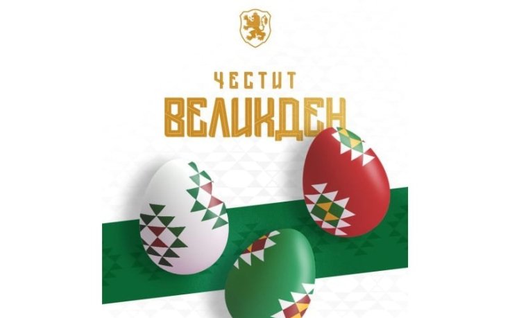 БФС: Честит Великден на цялото футболно семейство