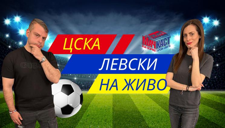 МачКаст - ГЛЕДАЙТЕ ЦСКА - ЛЕВСКИ С МАЧКАСТ!