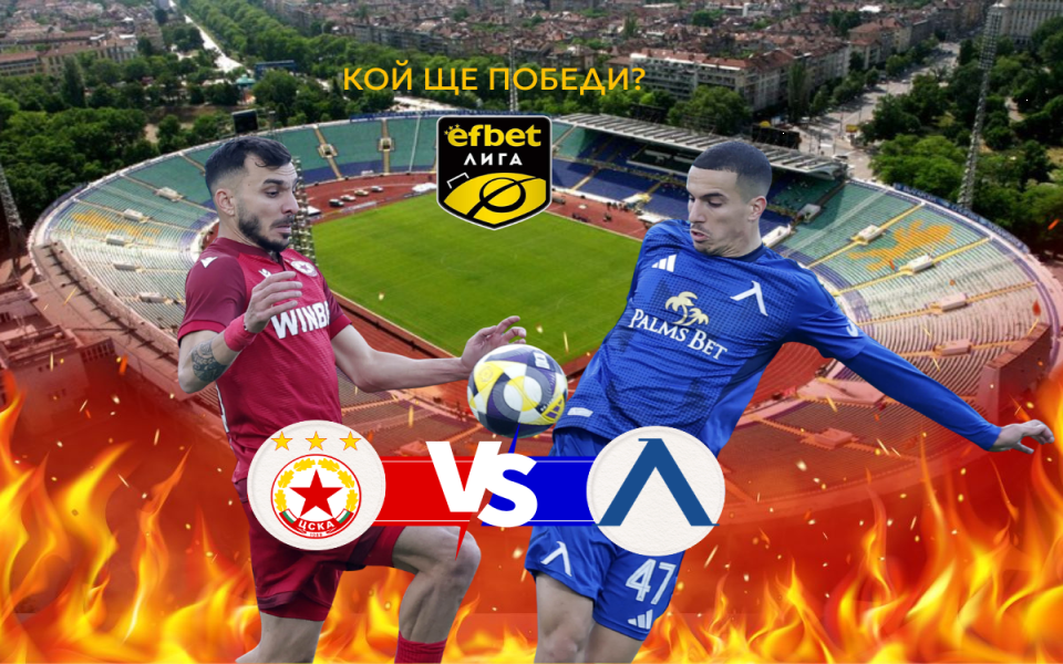 Време е за дерби: ЦСКА и Левски кръстосват шпаги в най-големия мач на България