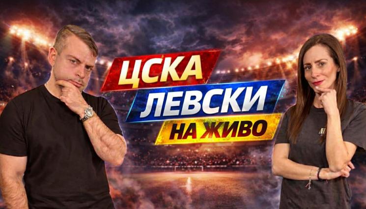 МачКаст - НА ЖИВО: ГЛЕДАЙТЕ ДЕРБИТО ЦСКА - ЛЕВСКИ С МАЧКАСТ!