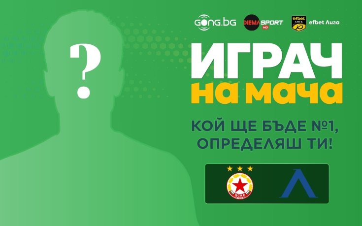 Кой ще е №1 на ЦСКА - Левски?