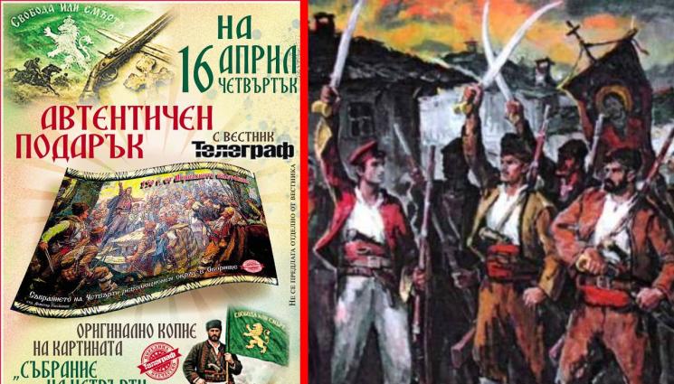 априлско въстание - Вестник „Телеграф“ на 19 април с автентичен подарък посветен на 150 годишнината от Априлското въстание