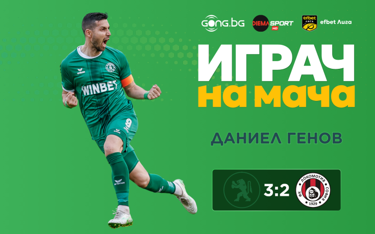 Ето кой е Играч на мача във Враца