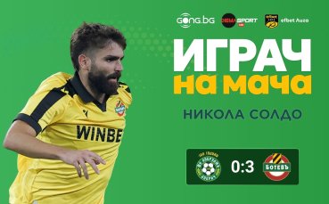 Никола Солдо е Играч на мача Добруджа - Ботев Пд