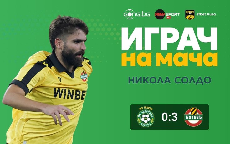 Никола Солдо е Играч на мача Добруджа - Ботев Пд