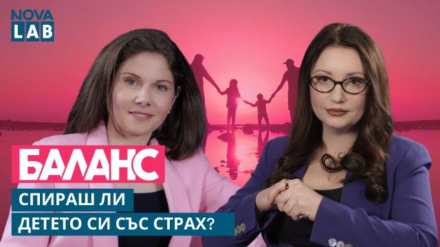 Спираш ли детето си със страх (ВИДЕО)