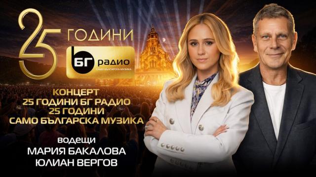 Мария Бакалова и Юлиан Вергов са водещите на концерта 