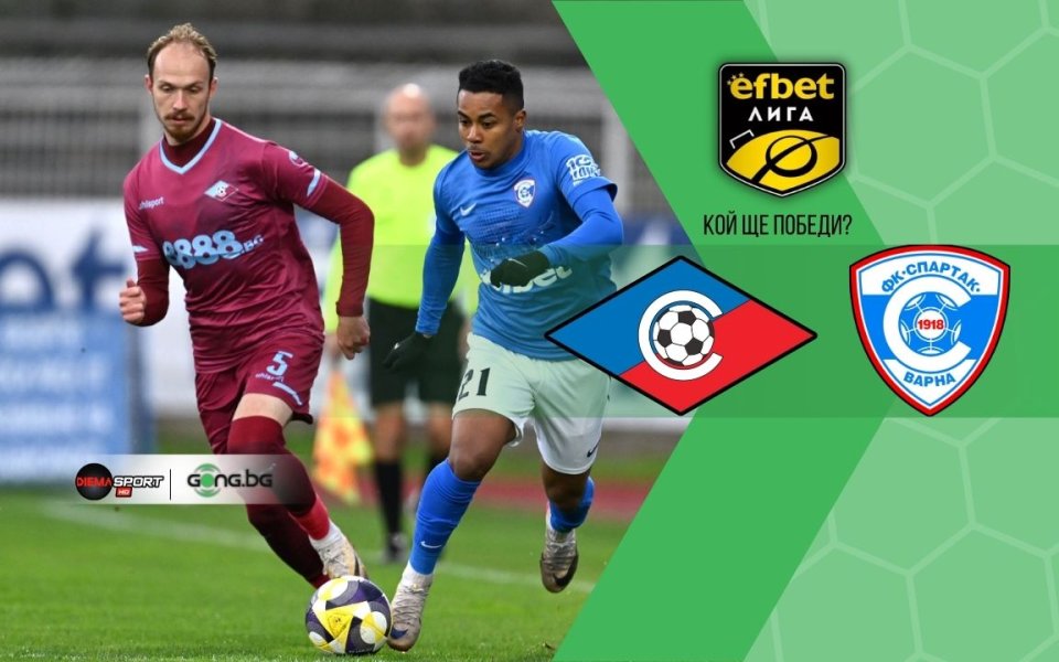 НА ЖИВО: Септември - Спартак Варна, съставите