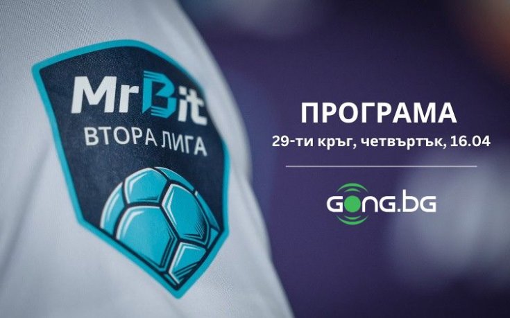 Четири вълнуващи срещи дават старт на кръга в Mr Bit Втора лига