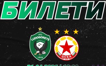 Лудогорец пусна билетите за първия мач с ЦСКА