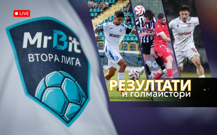 НА ЖИВО: Три ключови двубоя от Mr Bit Втора лига