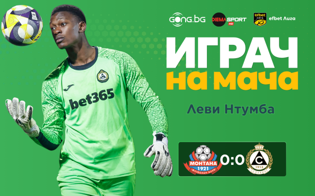 Ето кой е Играч на мача след Монтана - Славия