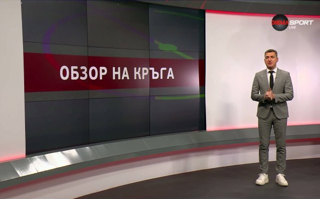 Обзор на кръга в efbet Лига (30 кръг, 16.04.2026)