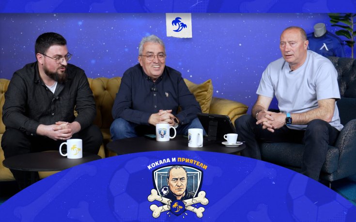 „Кокала и приятели“ - новият футболен разговор, който не спестява нищо