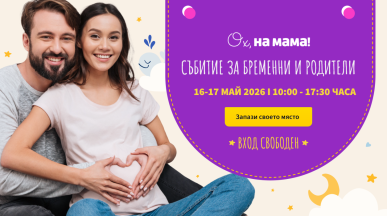 „Ох, на мама!” организира двудневен форум за бременни и родители