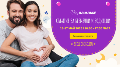„Ох, на мама!” организира двудневен форум за бременни и родители
