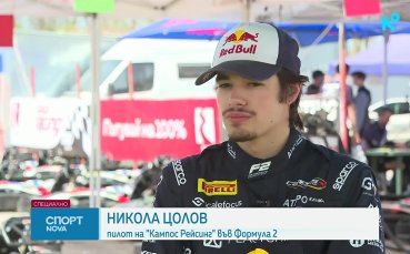 Никола Цолов: Ако се отвори възможност за Формула 1, съм готов за нея