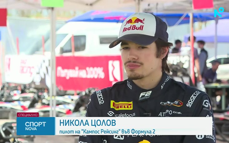 Никола Цолов: Ако се отвори възможност за Формула 1, съм готов за нея