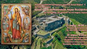 св новомъченик Лазар Български