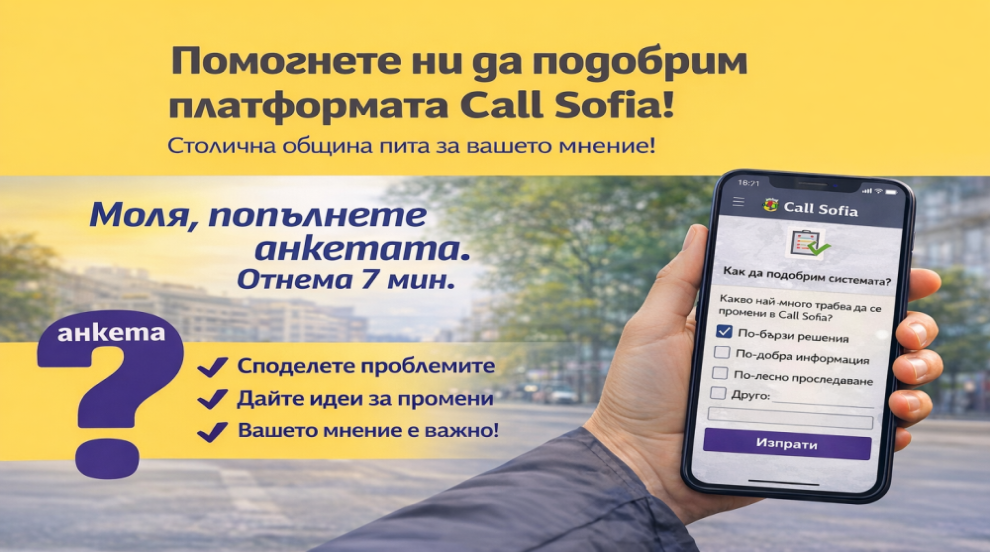 Столична община пусна анкета за Call Sofia, събира мнения до 2 май